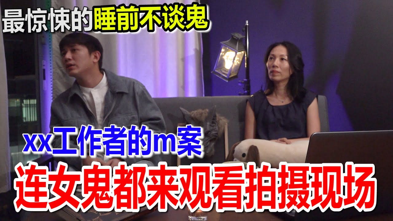 睡前不谈鬼！连女鬼都在现场观看！通靈师的灵异故事！一切都只是巧合吗？预言命案的發生！ft Alicia