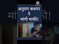 अनुराग कश्यप ने मांगी माफी! #bollywoodnews #bollywoodkhabar #bollywood #bollywoodgossips #mumbai