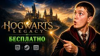 Hogwarts Legacy БЕСПЛАТНО! Раздачи в Steam, Epic Games, GOG и скидки до 95%