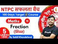 11:00 AM - RRB NTPC 2019-20 | Maths by Sahil Khandelwal | Fraction (भिन्न)