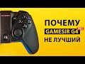 Gamesir G4 pro: Без мертвых зон, но не ТОП | ОБЗОР