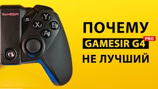 Gamesir G4 pro: Без мертвых зон, но не ТОП | ОБЗОР