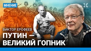 Виктор ЕРОФЕЕВ: Путин - великий гопник. Он воюет, потому что ему скучно