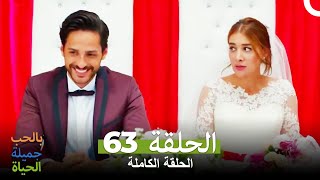 63 الحياة جميلة بالحب الحلقة Hayat Sevince Guzel