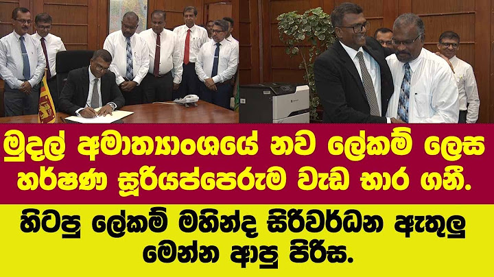 🔴මුදල් අමාත්‍යාංශයේ නව ලේකම් ලෙස හර්ෂණ සූරියප්පෙරුම වැඩ භාර ගනී.මහින්දගෙන් ලැබුනු පළමු ප්‍රතිචාරය.