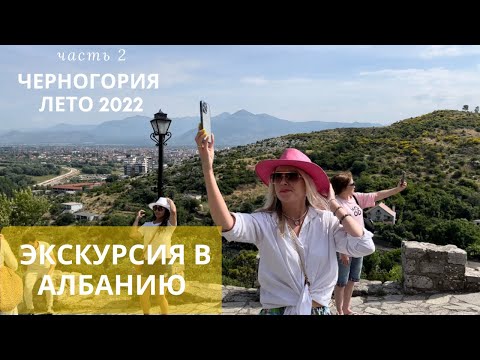 Албания экскурсия из Черногории летом 2022 г. для туристов из Казахстана