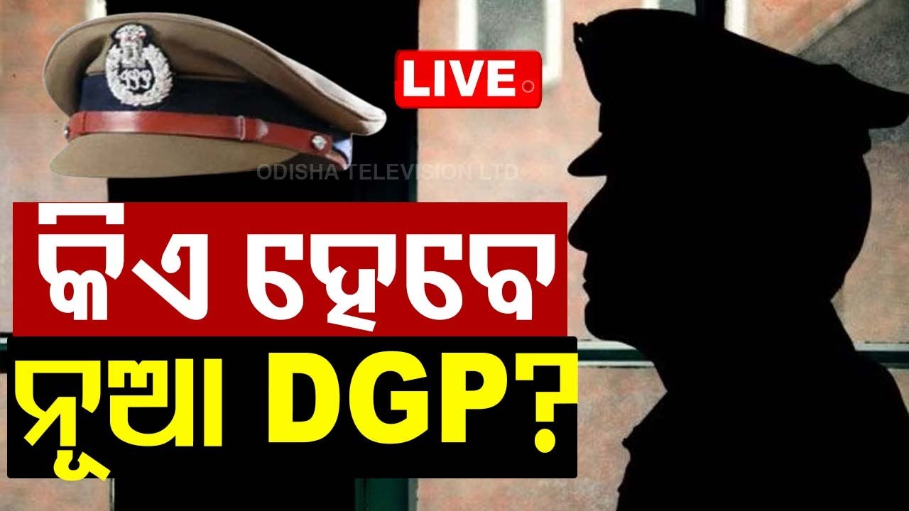 ????LIVE | କିଏ ହେବ ରାଜ୍ୟ ପୋଲିସ ମୁଖିଆ? ଜାଣନ୍ତୁ କିଏ ରେସରେ... Live | Odisha TV | OTV