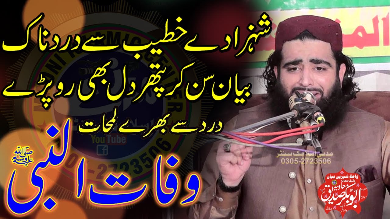 Emotional Speech by Molana Abubakar Siddiq Muavia | Topic : Wafat un Nabi s.w | Madni Islamic Center