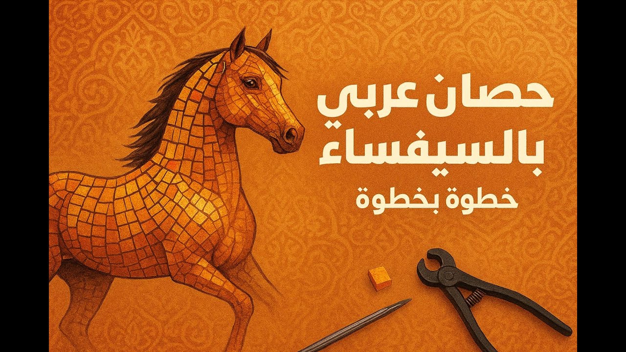 فسيفساء الحصان العربي بطريقه مبتكرة |Arabian horse mosaic in an innovative way