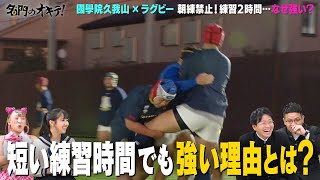 【高校ラグビーの古豪】花園常連の國學院久我山高校に潜入！ポイントは短時間練習？｜名門のオキテ！