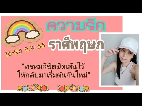 ราศี พฤษภ ความ รัก New Update ความรัก💐ราศีพฤษภ 16-28 ก.พ.65 พรหมลิขิตขีดเส้นไว้💞ให้กลับมาเริ่มต้นกันใหม่