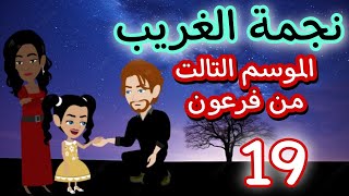 19- فرعون - الموسم التالت
