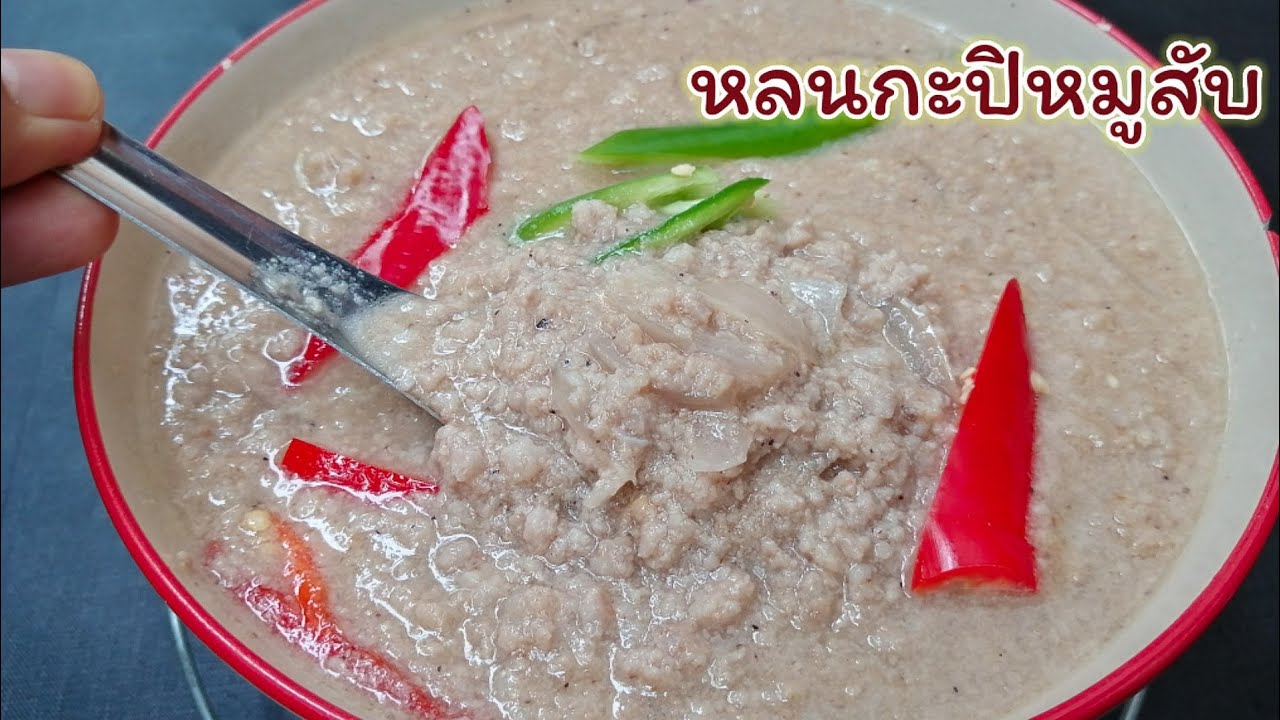 หลนกะปิ​ หมูสับ​ วิธีทำง่ายๆเข้มข้นครบรส​ |แค่เลchannel | เนื้อหาทั้งหมดเกี่ยวกับสูตร อาหาร หลน กะปิที่สมบูรณ์ที่สุด