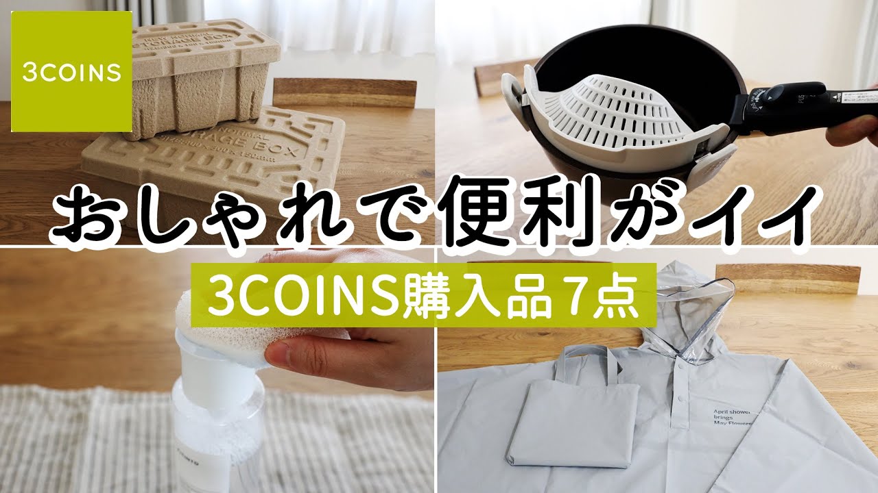 3coins購入品 便利すぎたキッチングッズ インテリアにもなるおしゃれな収納ボックス 多機能レイングッズなど7選 Youtube