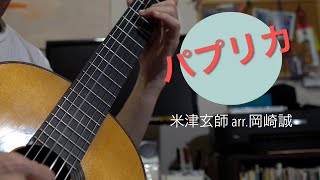 パプリカ /米津玄師 〜岡崎誠編曲 ソロギターアレンジ