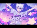 スターダストメドレー 歌ってみた