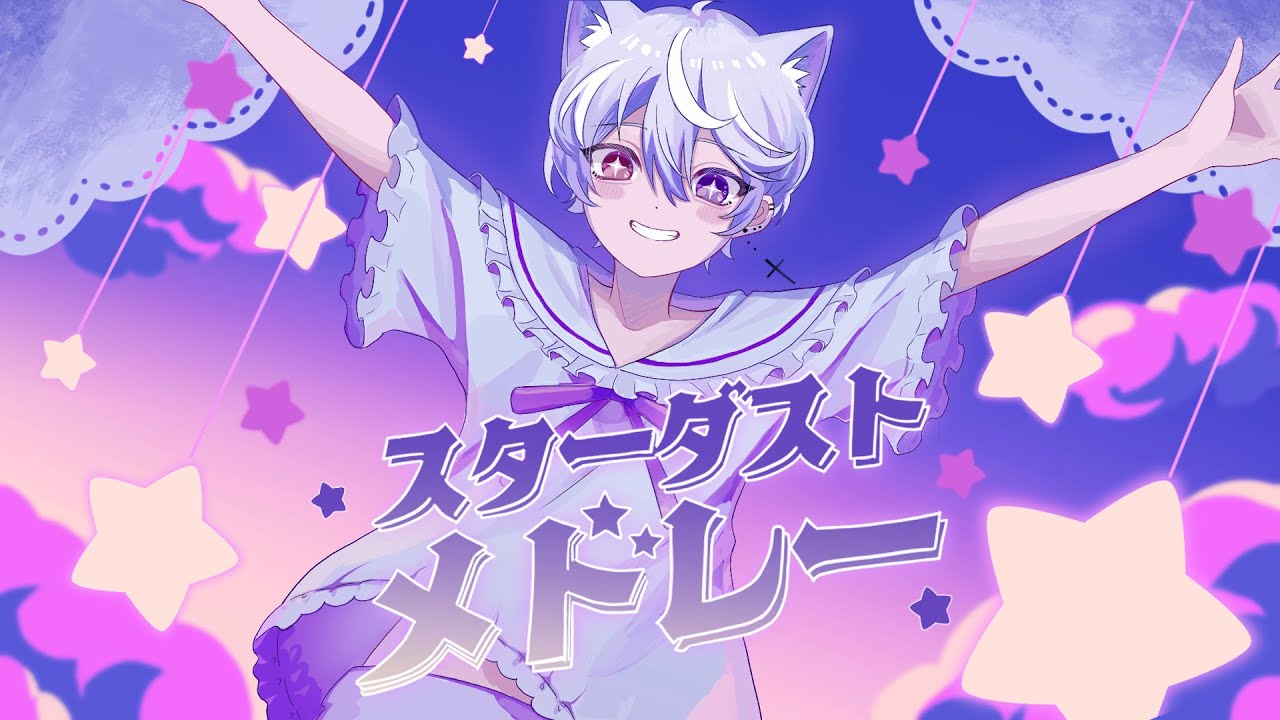 のーすたちゃんアソート♡ スターダストメドレー 歌ってみた - YouTube