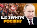 ❗Війна триватиме поки у Путіна є… Буде ПОВСТАННЯ на РФ? Росіяни кричать: &quot;ПОМОГИТЕ&quot;