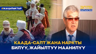 КААДА-САЛТ ЖАНА НАРКТЫ БИЛҮҮ, ЖАЙЫЛТУУ МААНИЛҮҮ