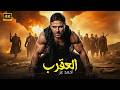 حصريا فيلم الأكشـن و الأثـاره العــقـــرب بطولة أحمد عز 2026 