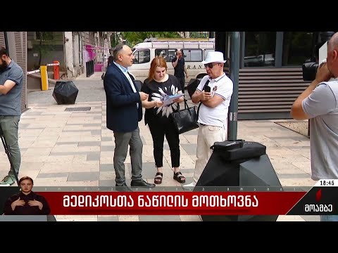 მედიკოსთა ნაწილის მოთხოვნა