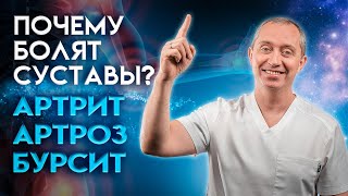 Артрит. Артроз. Бурсит! Почему Болят Суставы?