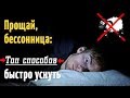 Как решить проблемы со сном и уснуть быстрее? Эти советы помогут уснуть в разы быстрее!