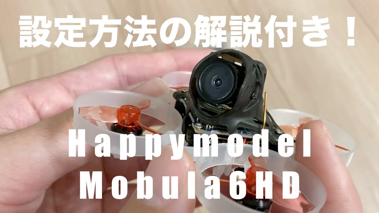 Happymodel Mobula6 HD レビュー！｜Betaflightなどの設定方法も解説！