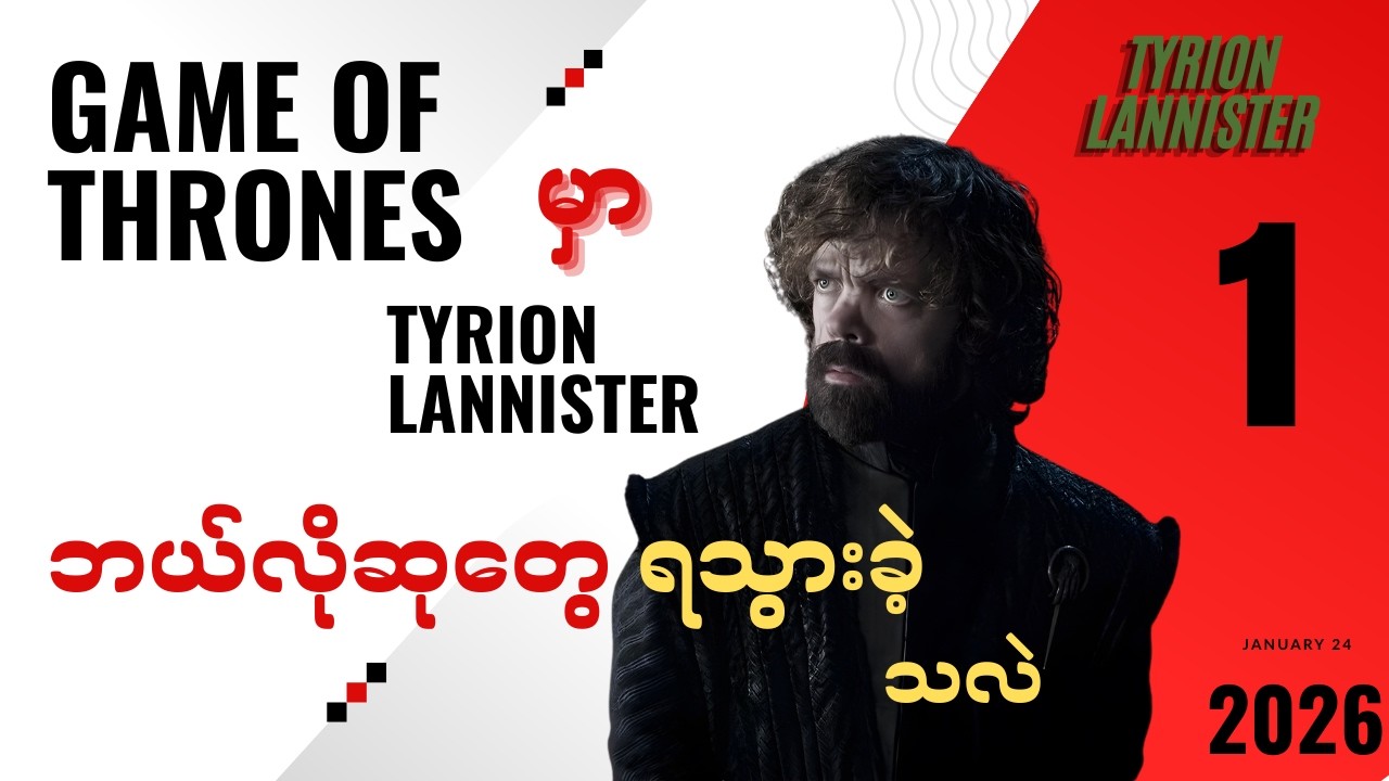 Game of thrones မှာ Tyrion lannister တစ်ယောက် ဘယ်ဆုတွေရသွားတာလဲ
