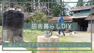 【田舎暮らしDIY】空き家セルフリノベーション続けて1年4ヶ月。ビフォーアフター見せます。 | 田舎移住生活 | 宮崎 | えびの