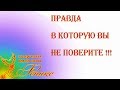 Правда в которую вы не поверите ! Реальный мир.