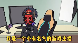 我是一个小有名气的游戏主播!?#小说 #动画