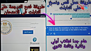 طريقة فتح الترجمة علي التابلت في الامتحان | طريقة عمل قص ونسخ علي التابلت