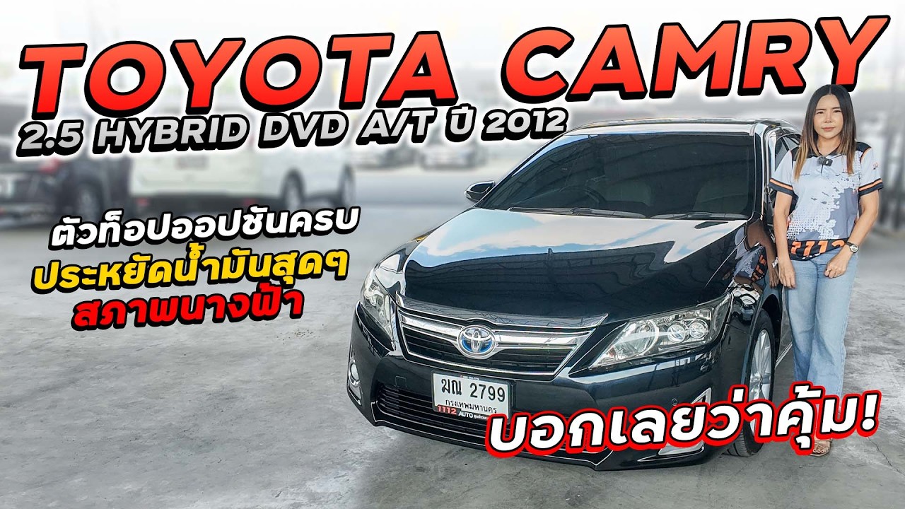 TOYOTA CAMRY 2.5 HYBRID DVD A/T ปี 2012 ฆณ-2799 แคมรี่ตัวท็อปออปชันครบ ประหยัดน้ำมันสุดๆ สภาพนางฟ้า!