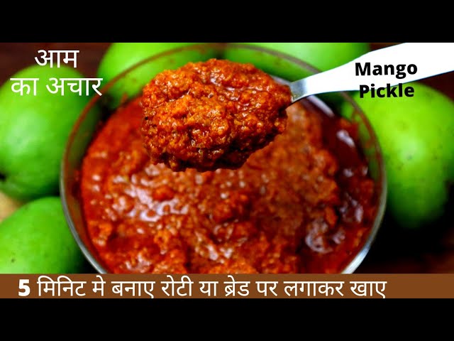 आम का अचार बनाए सबसे नये तरीके से केवल 5 मिनिट मे|Aam Ka Achar|Kairi Ka Achar|Mango Pickle|Achar|Aam | NishaMadhurima Recipes