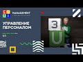 EQUI | U3 УПРАВЛЕНИЕ ПЕРСОНАЛОМ