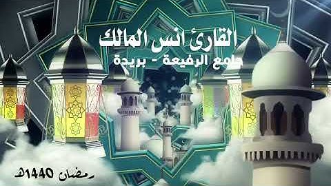 تلاوة من سورة التوبة للقارئ أنس المالك من صلاة التراويح لعام ١٤٤٠، ومنهم من عاهد الله لئن آتانا....