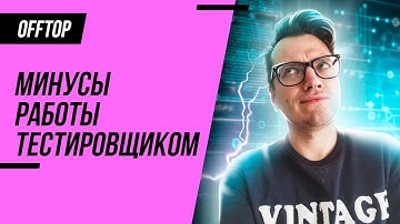 Минусы работы тестировщиком и QA-engineer (мои рекомендации)