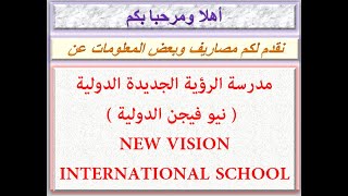 مصاريف مدرسة الرؤية الجديدة الدولية نيو فيجن الدولية 2019 - 2020 NEW VISION INTERNATIONAL SCHOOL FEE