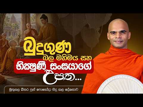 බුදුගුණ බල මහිමය සහ භික්ෂුණී සංඝයාගේ උපත... | මුතුගල බිනර පුන් පොහෝදා සිදු කළ දේශනාව
