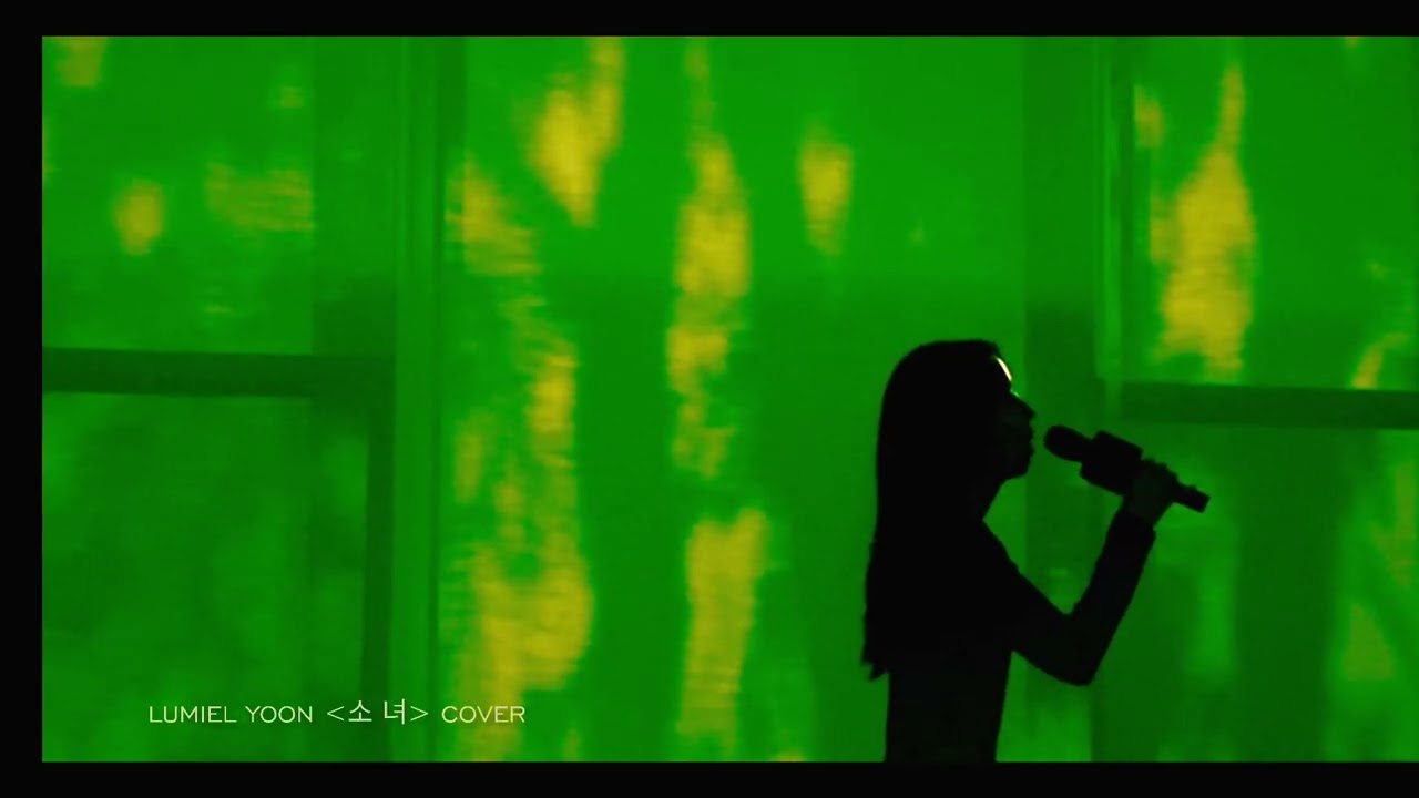 소녀 – 오혁 (cover) LUMIEL YOON