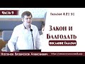 Закон и Благодать... | 9 часть | В. А. Насонов