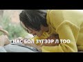 70 НАСТАЙ ЗОХИОЛЧ СУРАГЧ ОХИНД ДУРЛАСНААР... | A MUSE