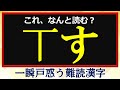 【難読漢字】一瞬戸惑ってしまう漢字の問題！24問！