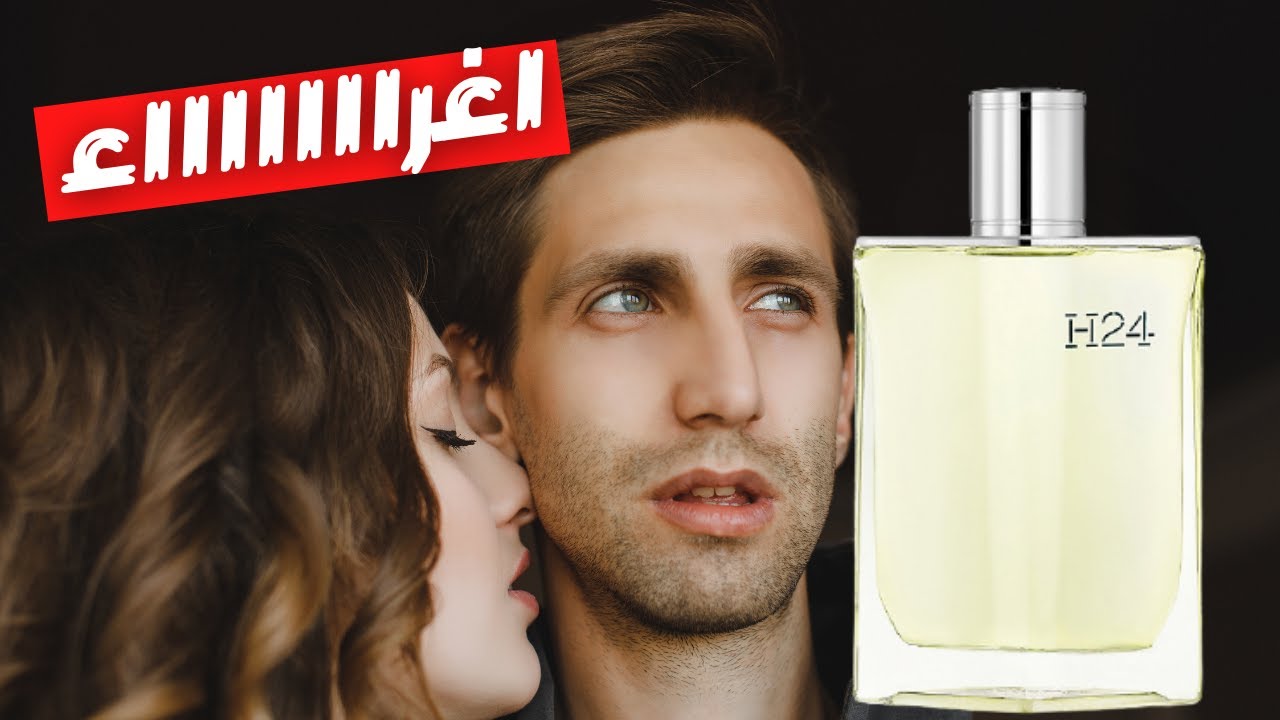 قبل ما تشتري عطر هيرميز الجديد Hermes H24 || مجنن البنات