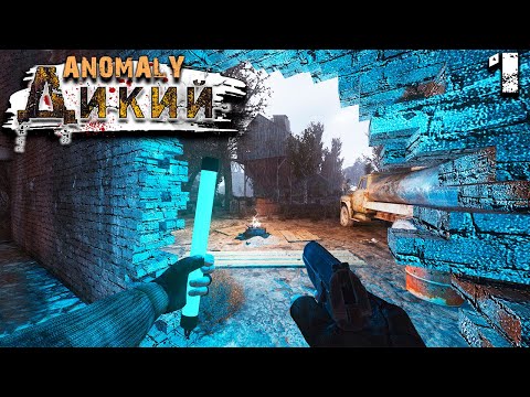 Видео: S.T.A.L.K.E.R. Anomaly Reality 1.5 (1) ► Дикий