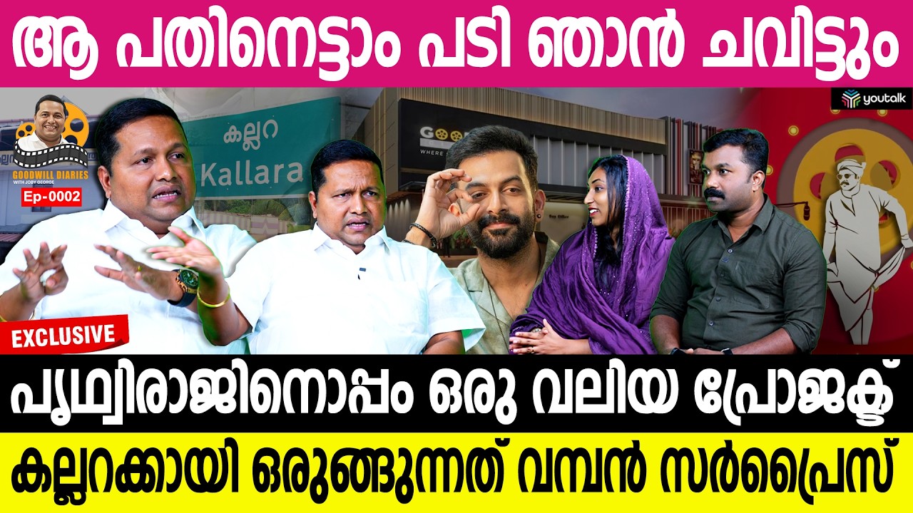 എനിക്ക് ശേഷവും ഗുഡ്‌വിലിന്റെ ചക്രം കറങ്ങും!! വെളിപ്പെടുത്തലുമായി ജോബി ജോർജ്ജ് | Joby George