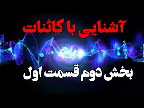 تصویری: دروس نجوم روانشناسی از آنلی یانگ (درس دو)