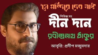 Deen donation Rabindranath Tagore. Recital: Pradeep Majumder. Dino Dan | Rabindranath Tagore | #banglakobita