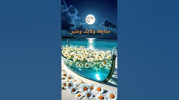 سورة يوسف تفرح القلب وتخلص من الحزن